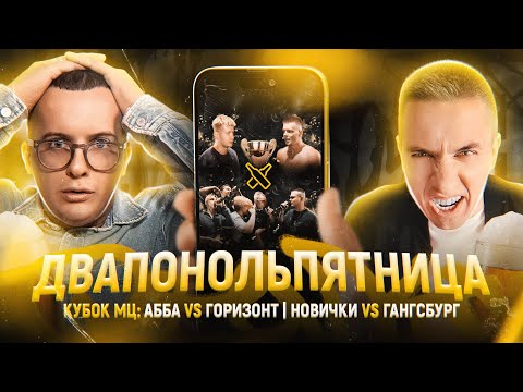 Видео: АББАЛБИСК - ГОРИЗОНТ | GANGSBURG ПРОТИВ ВСЕХ | КУБОК МЦ (РЕАКЦИЯ)