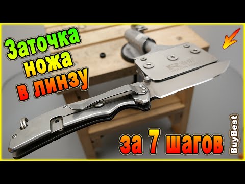 Видео: ЗАТОЧКА ножа в ЛИНЗУ за 7 шагов
