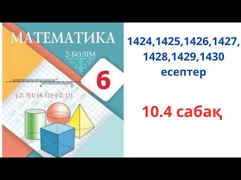 Видео: Математика 6-сынып 1424,1425,1426,1427, 1428,1429,1430 есептер