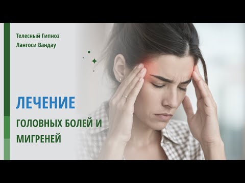 Видео: Лечение хронических головных болей и мигрени.