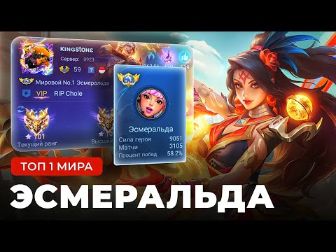 Видео: КАК ИГРАЕТ ТОП 1 МИРА ЭСМЕРАЛЬДА ПОСЛЕ БАФФА / MOBILE LEGENDS