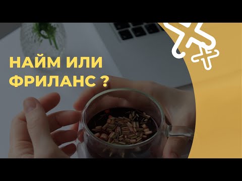 Видео: Найм или фриланс? 