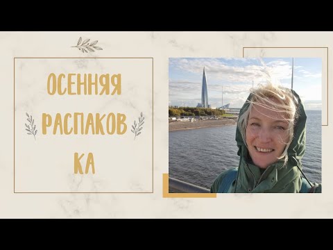 Видео: Как не болеть этой осенью? #распаковка заказа октября #сибирскоездоровьекупить