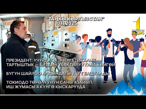 Видео: БИРИНЧИ РАДИО: Таңкы Кыргызстан кабарлар топтому 10.11.2025