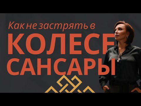 Видео: Как не потянуть старые ошибки в новый цикл жизни.