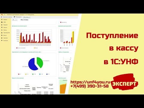 Видео: Поступление в кассу в 1С:УНФ