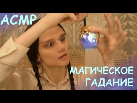 Видео: АСМР/ASMR Магическое гадание