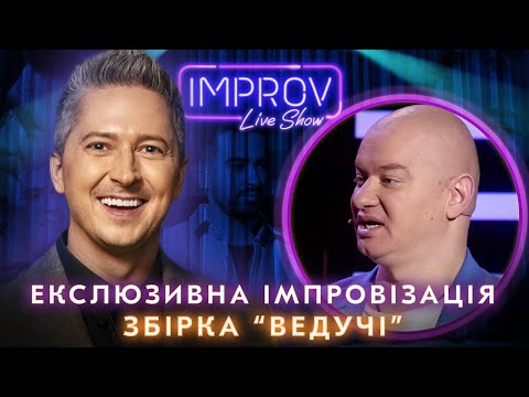 Видео: ИМПРОВИЗАЦИИ СО ЗВЕЗДНЫМИ ВЕДУЩИМИ | IMPROV LIVE SHOW ПРИКОЛЫ 2023