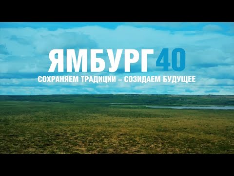 Видео: ЯМБУРГ 40 / Юбилейный фильм о компании «Газпром добыча Ямбург»