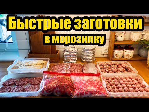 Видео: ЗАГОТОВКИ В МОРОЗИЛКУ◾ ДОМАШНИЕ ПОЛУФАБРИКАТЫ 🍗🥩 ◾  ЭКОНОМИЯ ВРЕМЕНИ И СИЛ 👍