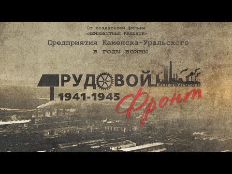 Видео: Трудовой Фронт (фильм)