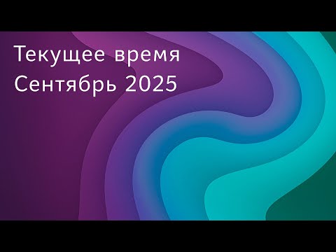 Видео: Текущее время. Сентябрь 2025