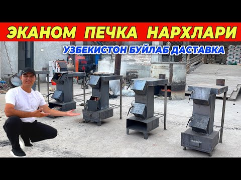 Видео: ЭКАНОМ ПЕЧКА НАРХЛАРИ УЗБЕКИСТАН БУЙЛАБ ДАСТАВКА !!! ХОРАЗМ БОЗОР 