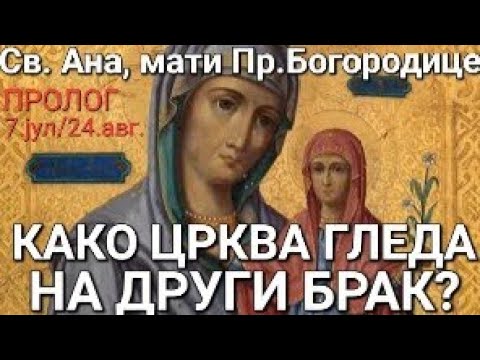 Видео: Св. Ана, Мајка Пресв. Богородице - КАКО ЦРКВА ГЛЕДА НА ДРУГИ БРАК?