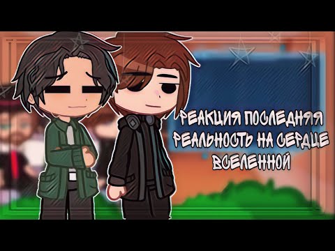 Видео: реакция последняя реальность на сердце вселенной (2x) [часть 2]