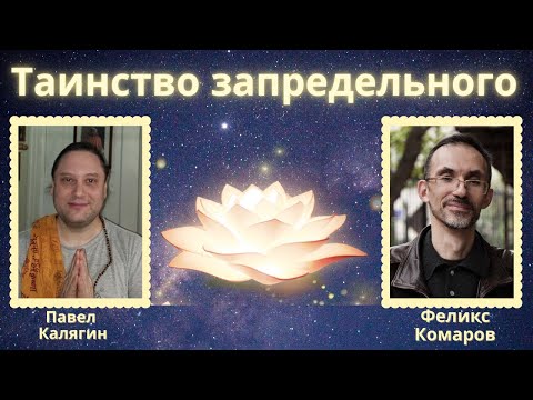 Видео: Таинство запредельного. Павел Калягин и Феликс Комаров