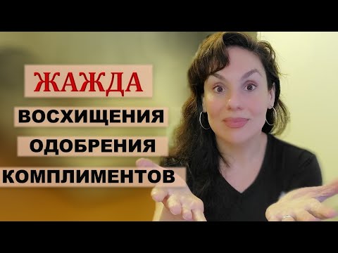 Видео: ЖАЖДА КОМПЛИМЕНТОВ, ВОСХИЩЕНИЯ, ОДОБРЕНИЯ. ЗАВИСИМОСТЬ ОТ ОДОБРЕНИЯ, ЛАЙКОВ. НАРЦИССИЧЕСКАЯ ТРАВМА