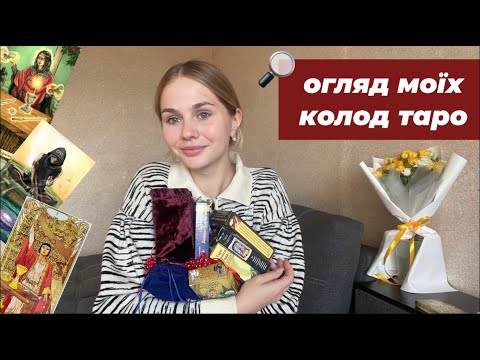 Видео: ЯКУ КОЛОДУ ТАРО ОБРАТИ НОВАЧКУ? || Огляд моїх колод