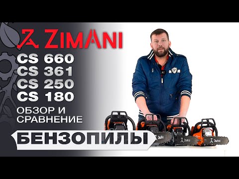 Видео: Обзор и сравнение бензопил ZimAni CS 180; CS 250; CS 361; CS 660 . Разберем устройство каждой.