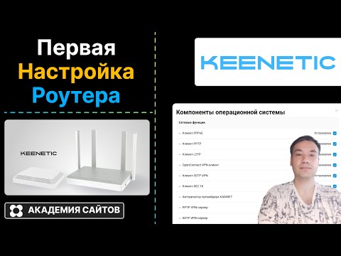 Видео: 👑 Роутер Keenetic - Первая настройка для вашего дома и офиса - 2025