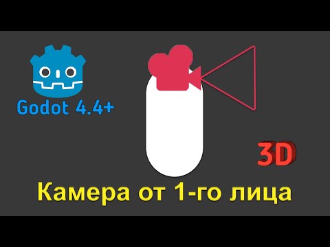 Видео: Камера от 1-го лица. 3D в Godot 4.4+