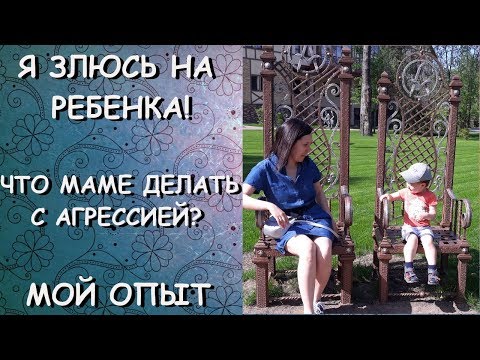 Видео: я ЗЛЮСЬ на РЕБЕНКА! что МАМЕ делать с АГРЕССИЕЙ? МОЙ опыт