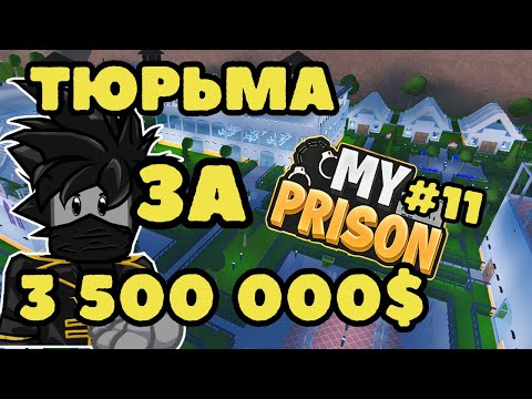 Видео: Построил Тюрьму за 3 500 000 $ Моя Тюрьма в Роблокс My Prison Чейз
