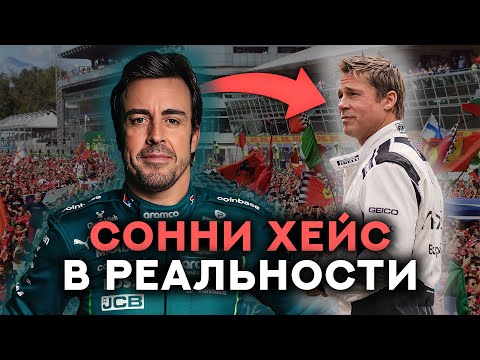 Видео: Почему Алонсо в 50 ЛЕТ КРУЧЕ ВСЕХ?