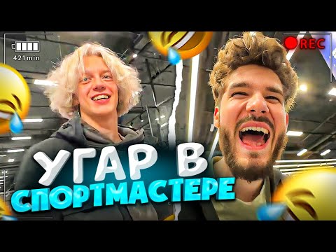 Видео: ХАЗЯЕВА УГАРАЮТ И ШКОДНИЧАЮТ В СПОРТМАСТЕРЕ!