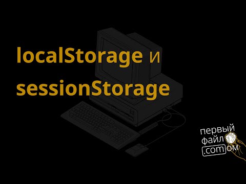 Видео: Что такое localStorage и sessionStorage и storageEvent?