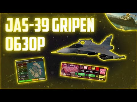 Видео: Обзор и оценка нового обновления с JAS-39 Gripen || War Tycoon