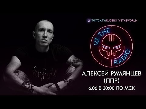 Видео: Алексей Румянцев ППР Vs The Radio