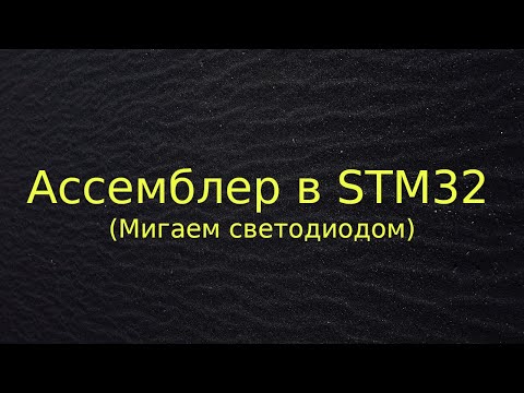 Видео: Мигаем светодиодом в STM32 на ассемблере