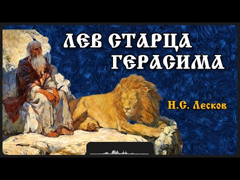 Видео: Рассказ «Лев старца Герасима» | Н.С. Лесков