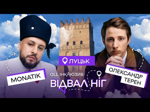 Видео: Відвал ніг | Терен та MONATIK в Луцьку