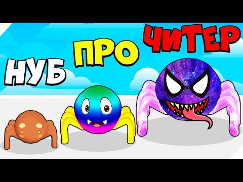 Видео: 🌞ЭВОЛЮЦИЯ СПАСЕНИЯ ПАУКОВ, МАКСИМАЛЬНЫЙ УРОВЕНЬ! Spider King