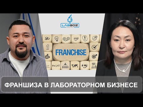 Видео: ФРАНШИЗА В ЛАБОРАТОРНОМ БИЗНЕСЕ: на примере КДЛ ОЛИМП