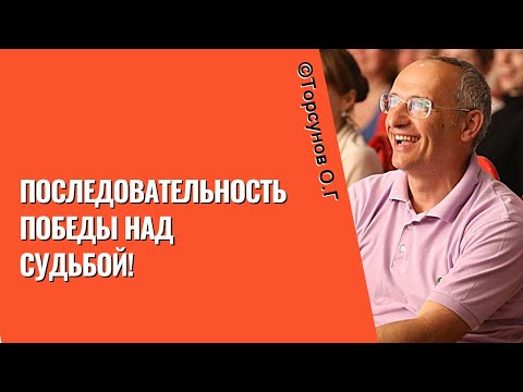 Видео: Последовательность победы над судьбой! Торсунов лекции