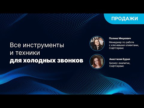 Видео: Все инструменты и техники для холодных звонков