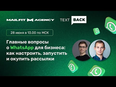 Видео: Главные вопросы о WhatsApp для бизнеса: как настроить, запустить и окупить рассылки