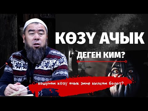 Видео: КОШУНАМ КӨЗУ АЧЫК ЭМНЕ КЫЛСАМ БОЛОТ? КӨЗҮ АЧЫК ДЕГЕН КИМ? Устаз Эрмек Тынай уулу