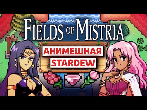 Видео: FIELDS OF MISTRIA - Самая ЛУЧШАЯ Ферма 2024 [Похожие на Stardew]