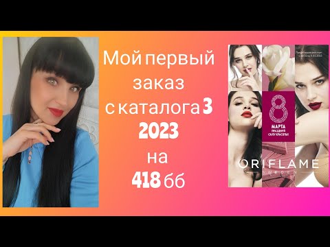 Видео: Мой заказ с каталога 3 2023 на 419 бб. ✌️🤗