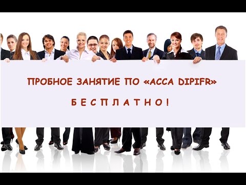 Видео: Пробное бесплатное занятие по программе ACCADipIFR