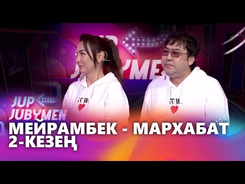 Видео: Мейрамбек Беспаев пен Мархабат Беспаева жұбы. 2-кезең. «JUP-JUBYMEN»