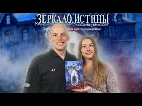 Видео: Зеркало Истины - Играем в настольную игру