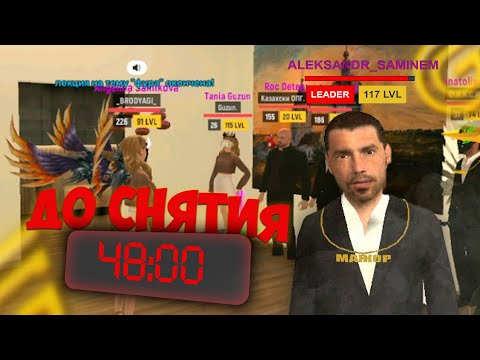 Видео: 48 ЧАСОВ - Я ЛИДЕР ОПГ: ПРИНИМАЮ ВСЕХ!