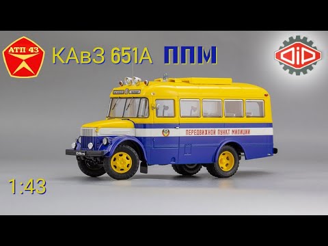 Видео: КАвЗ 651А ППМ🔹️DiP models🔹️Обзор масштабной модели 1:43