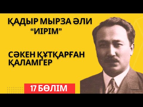 Видео: "Сәкен құтқарған қаламгер" Қадыр Мырза Әли "Иірім" - 17 бөлім