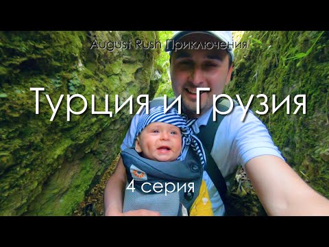 Видео: Грузия - Турция На машине - IV. Дашбаш, Биртвиси, Давид-Гареджи. Пешие прогулки по Грузии с ребенком